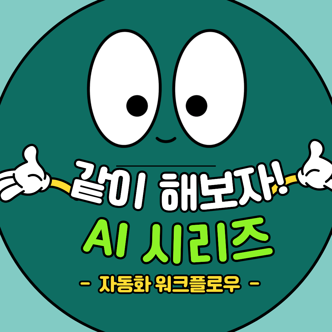 코딩 없이 나만의 자동화 워크플로우 만드는 법