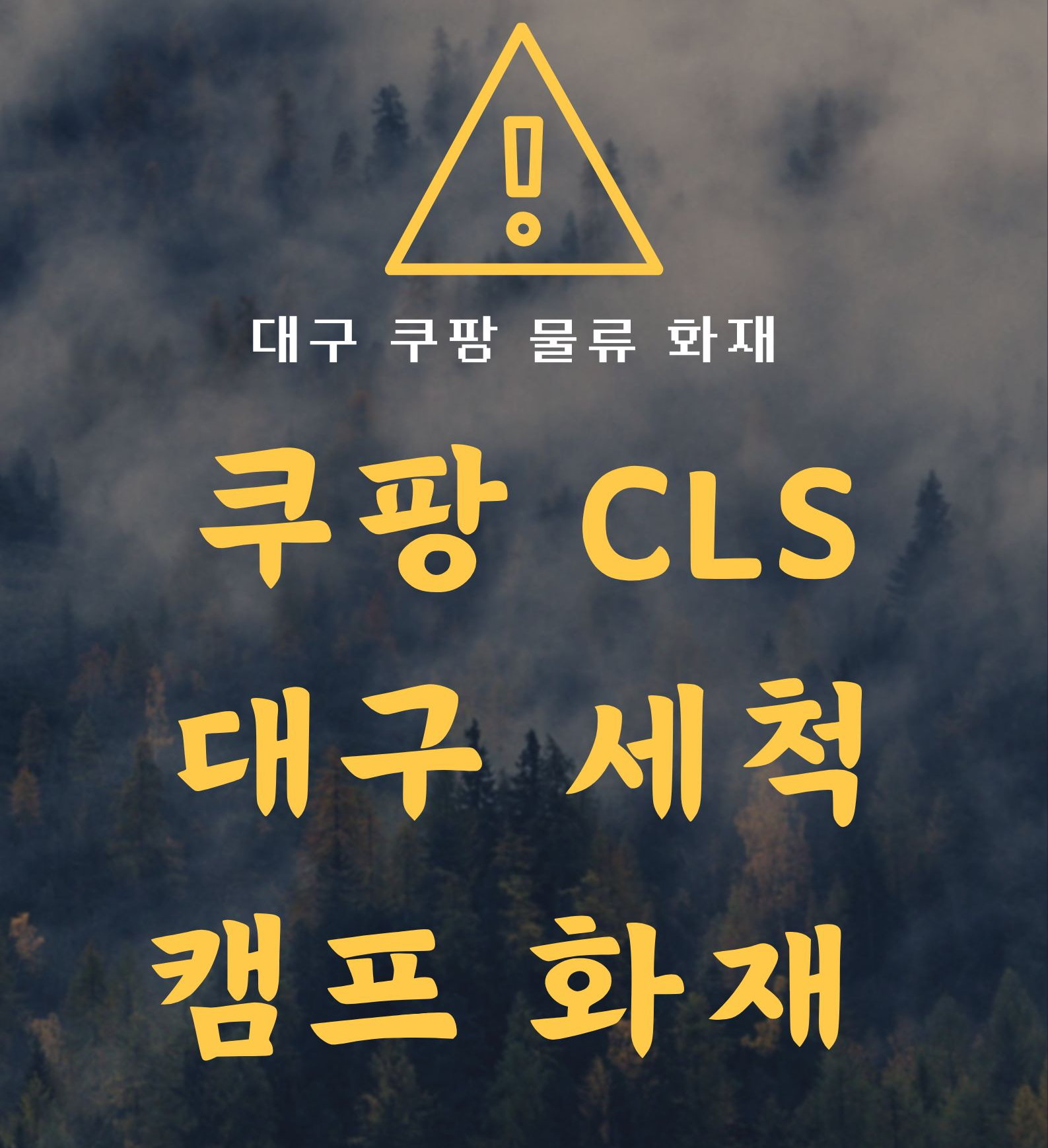 대구 쿠팡 물류 센터