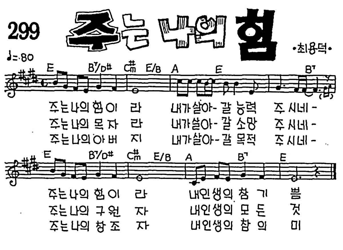 [CCM] 주는 나의 힘 #악보,가사,MP3 다운로드