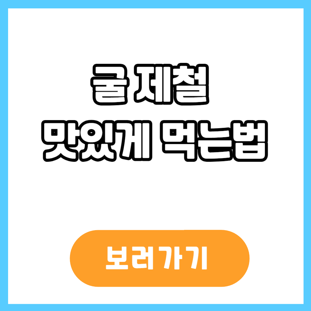 굴 제철 맛있게 먹는법