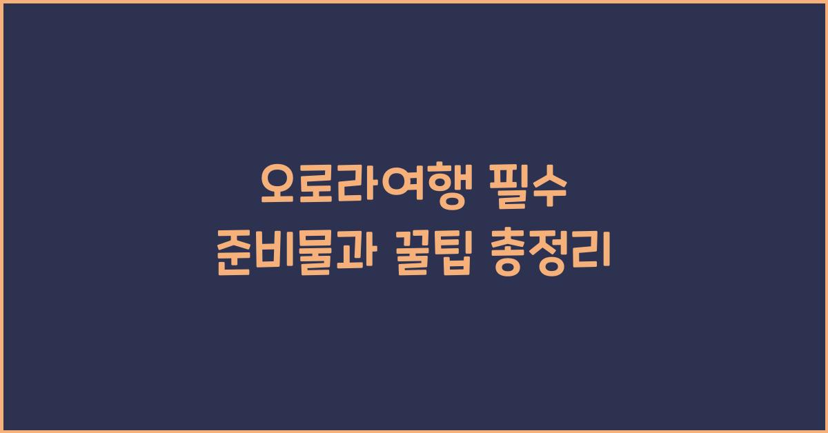 오로라여행