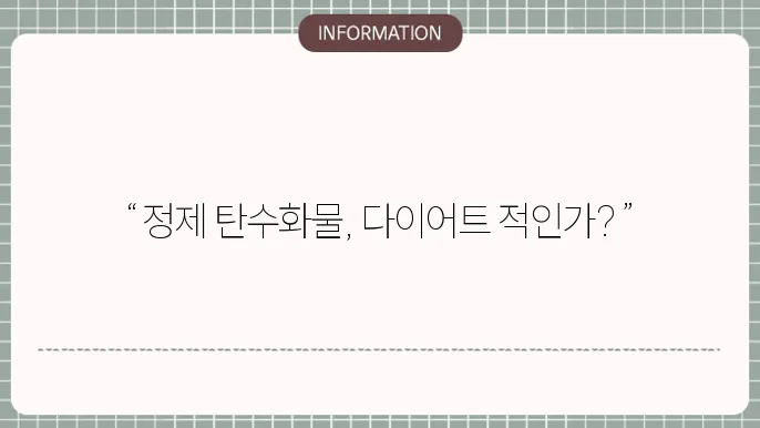 정제 탄수화물과 정보 자원