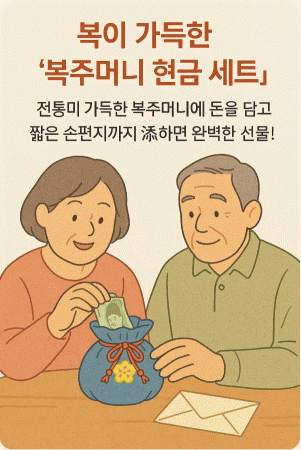 5월 8일 어버이날 부모님 현금 선물 포장 추천2