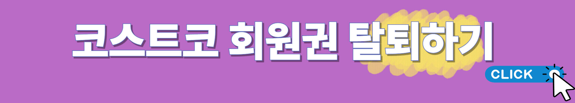 코스트코 온라인 회원 탈퇴하기