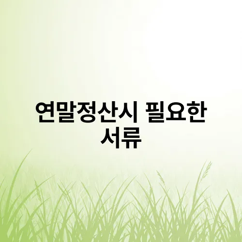 연말정산시 필요한 서류