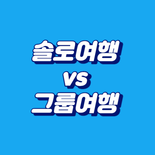 솔로여행 vs 그룹여행