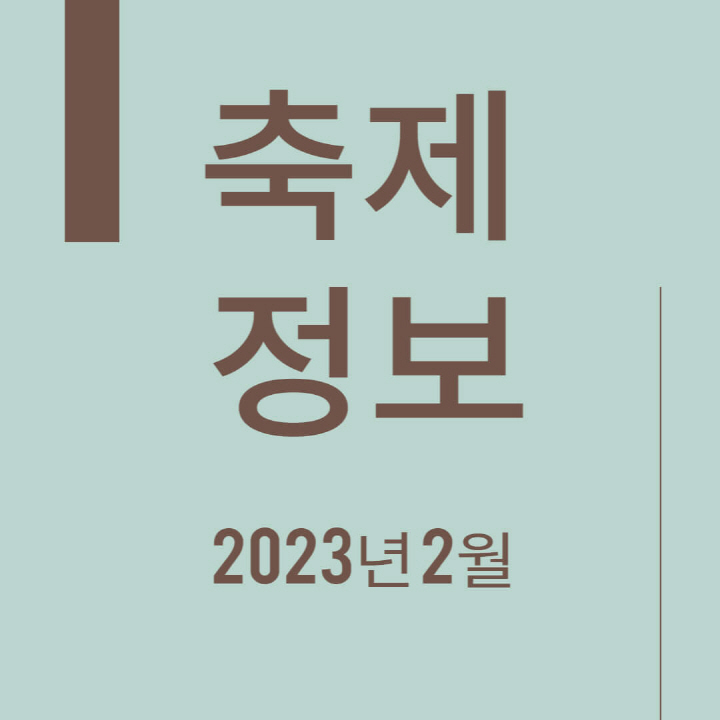 2월 축제정보