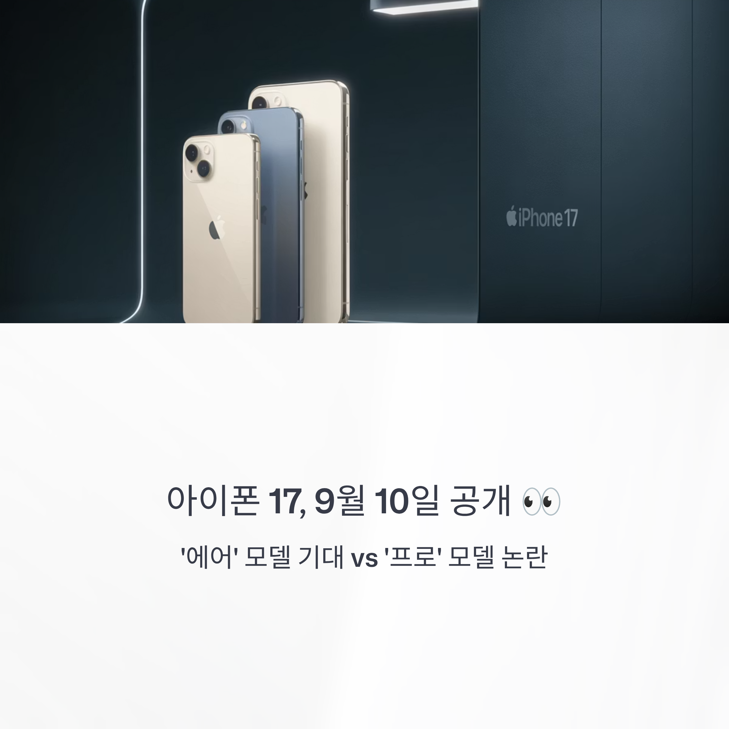 아이폰 17, 9월 10일 공개 👀 ‘에어’ 모델 기대 vs ‘프로’ 모델 논란
