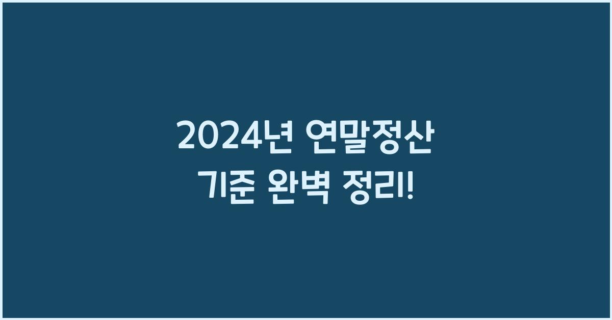 연말정산 기준
