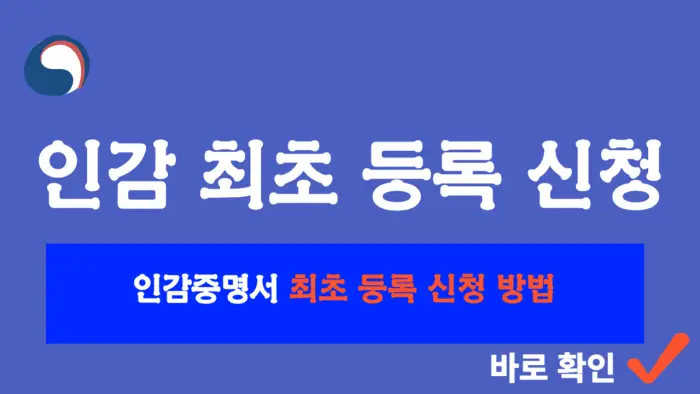 인감 최초 등록 신청 방법 포스팅 대표