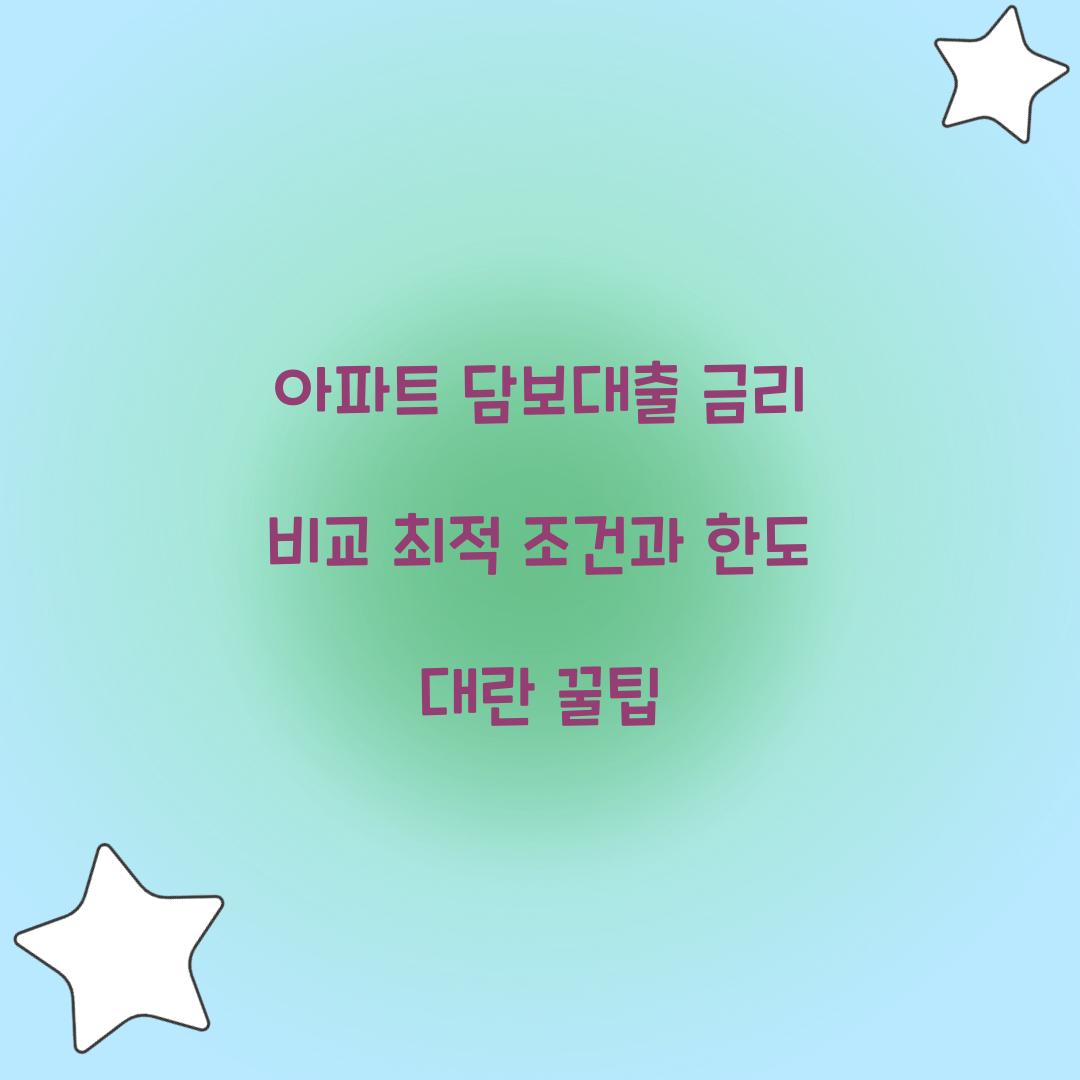 아파트 담보대출 금리 비교