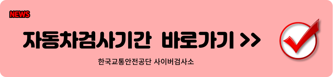 자동차검사기간 조회 방법1