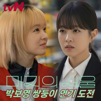 미지의 서울 캐릭터 심층리뷰 (쌍둥이 자매, 박보영, 심리묘사)