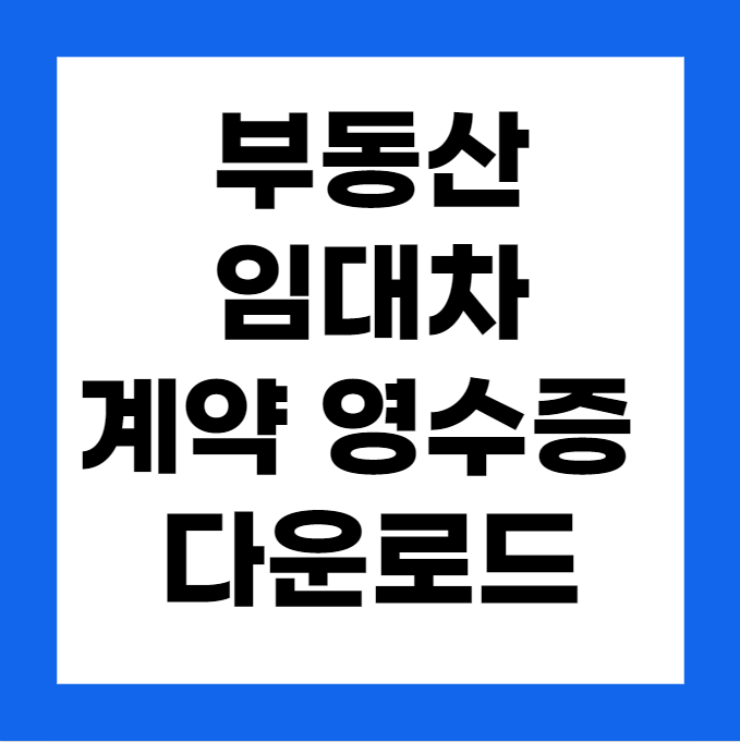 부동산 임대차 전세 계약 영수증 다운받기 아파트 직거래