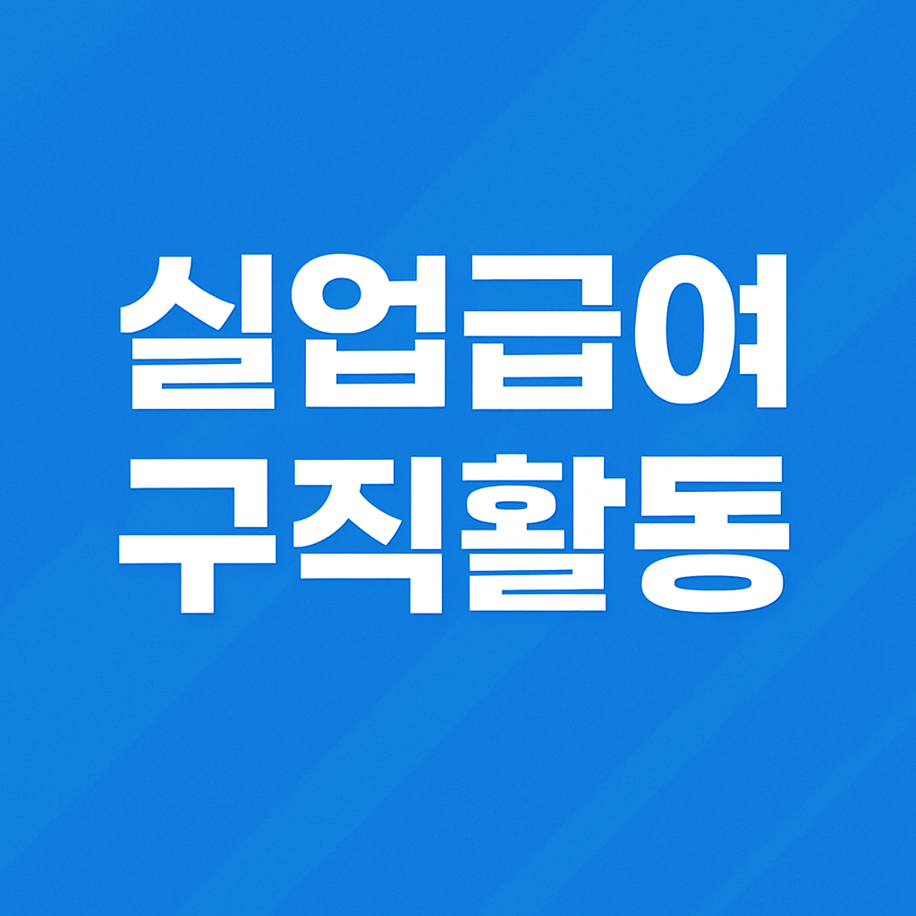 실업급여 구직활동