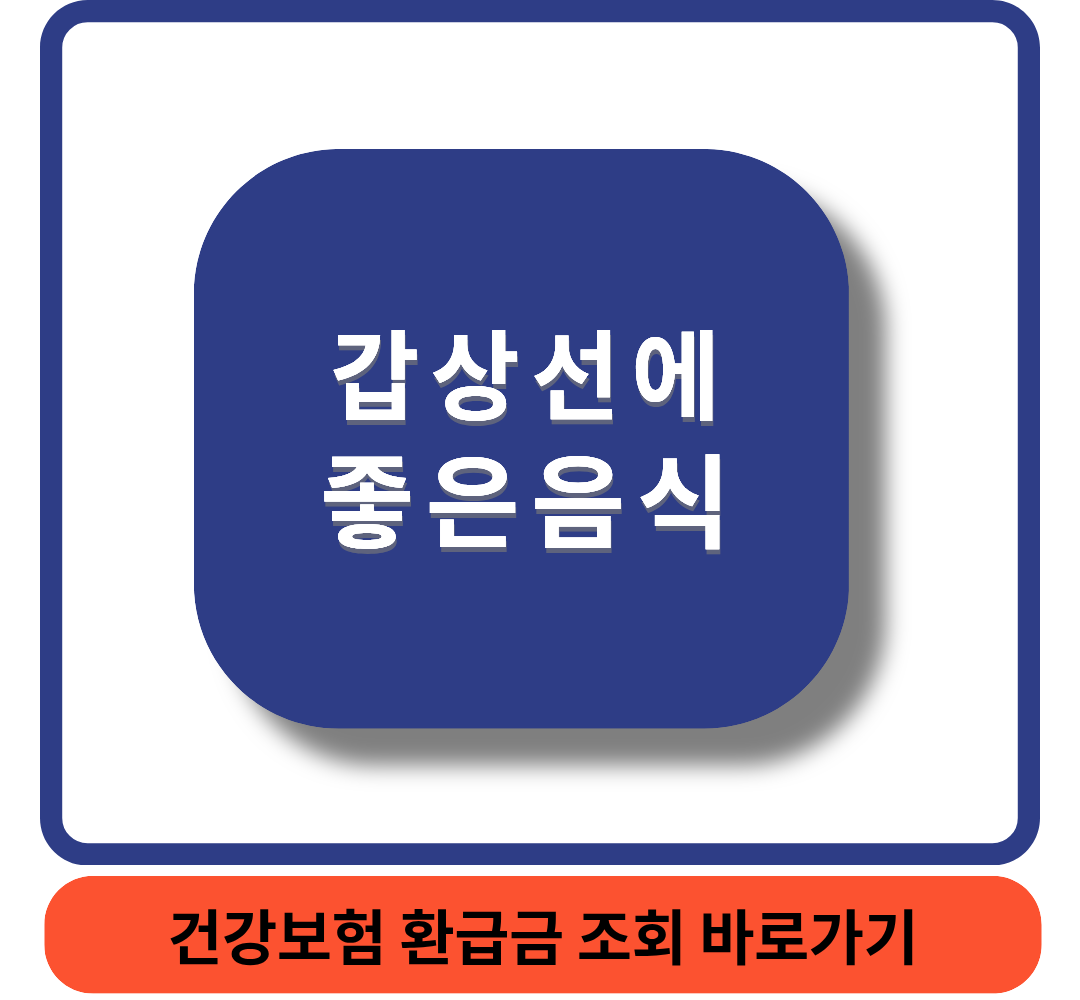 갑상선좋은음식썸네일