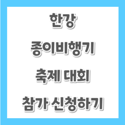 한강-종이비행기-축제-신청