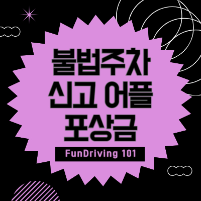 전기차 충전소 불법주차 신고 어플(안전신문고)과 포상금