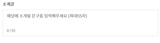 카카오 뷰 창작센터 내 채널 만들기 소개글