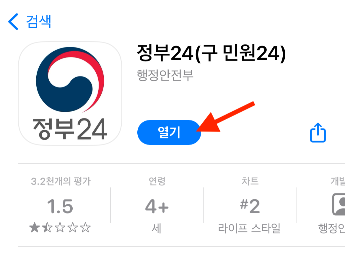 아이폰으로 정부24 어플 설치하기