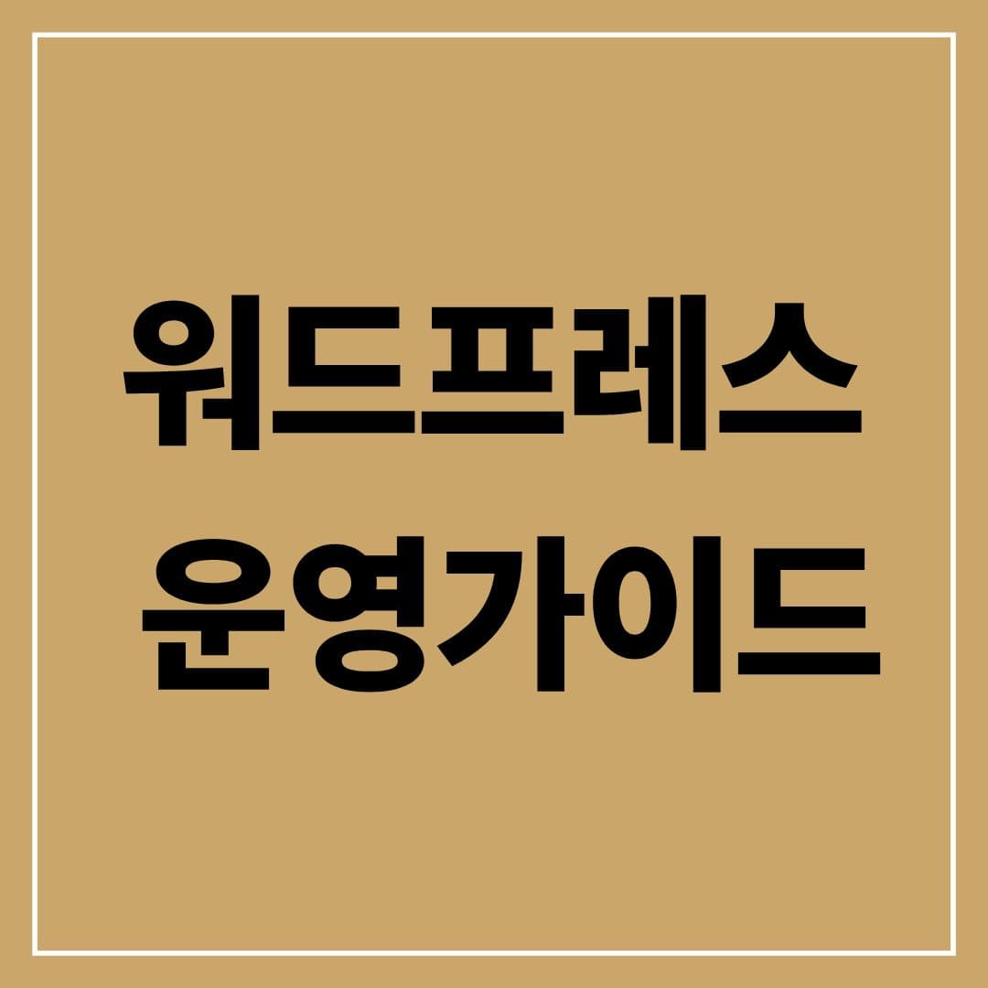 워드프레스 블로그 운영 가이드 — SEO와 수익화를 위한 완벽 전략