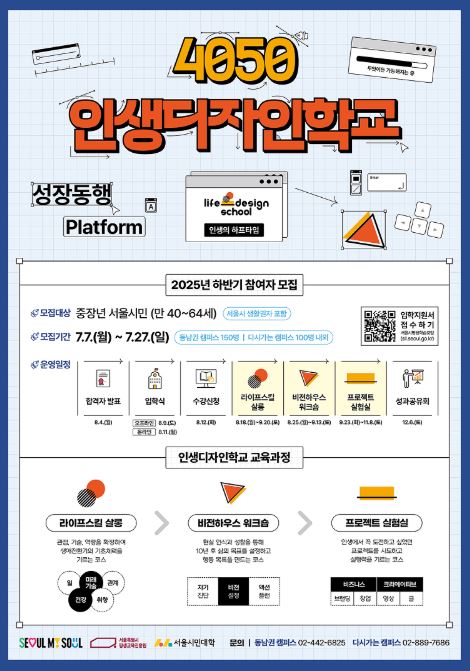 인생디자인학교 신청 ▶▶ (인생디자인학교 중장년 서울시민 참여 모집 전액무료)