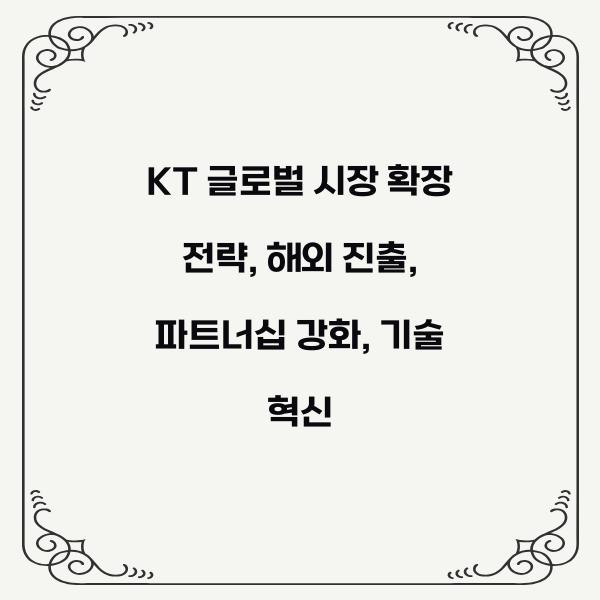 KT 글로벌 시장 확장 전략