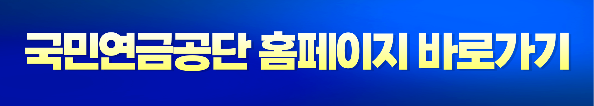 국민연금공단