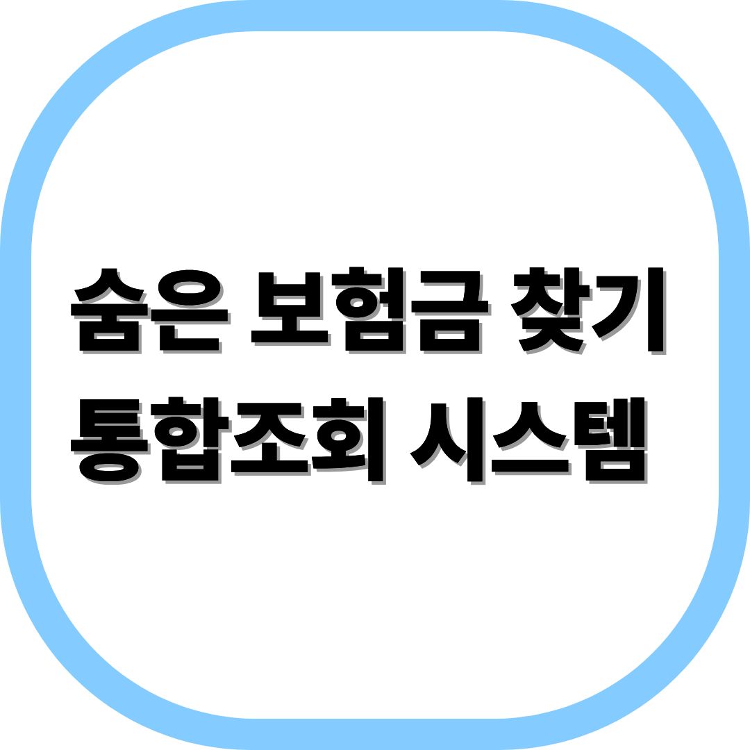 숨은 보험금 찾기 통합조회 시스템