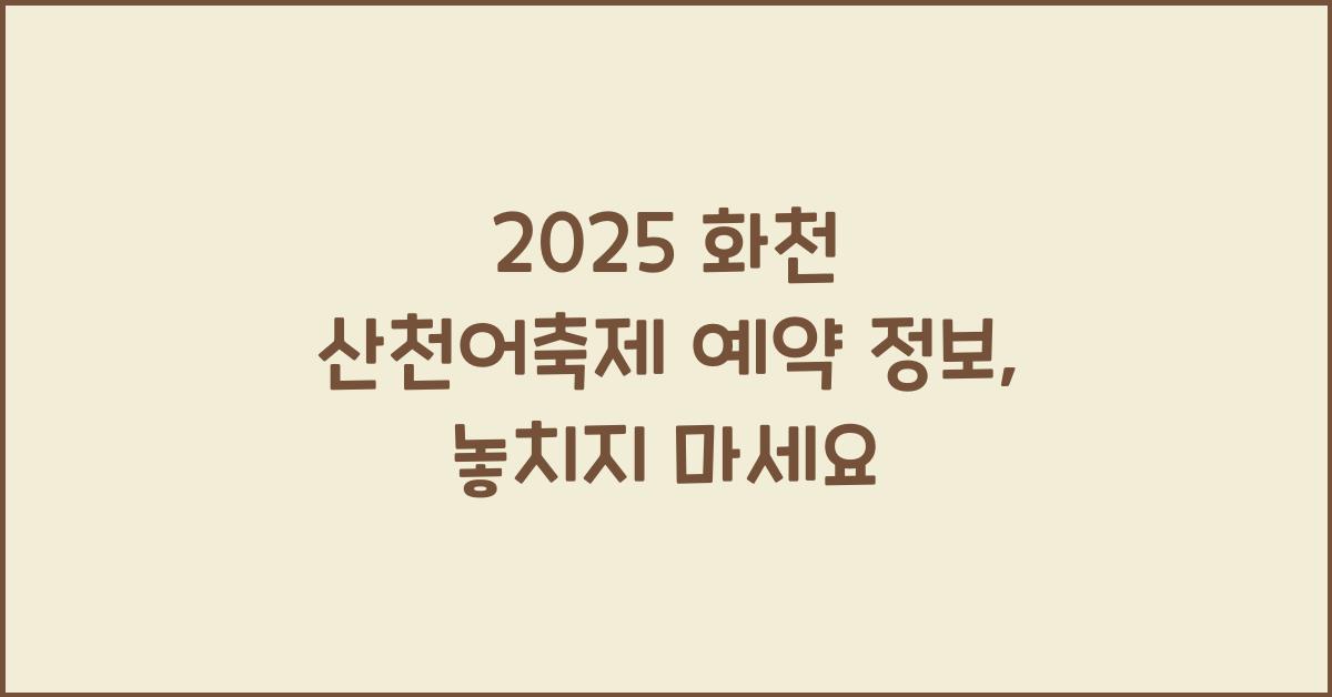 2025 화천 산천어축제 예약
