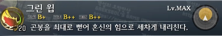 스킬 그린 윕