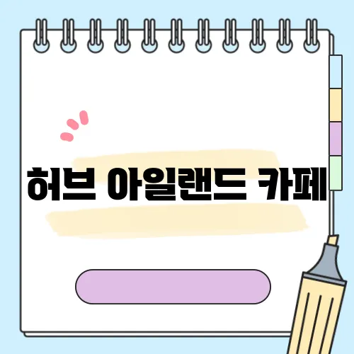 허브 아일랜드 카페