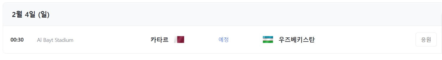 카타르-아시안컵-8강-대진표-축구-일정-시간