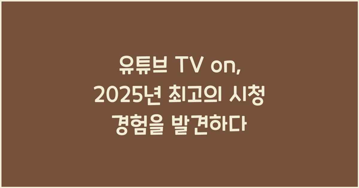 유튜브 tv on