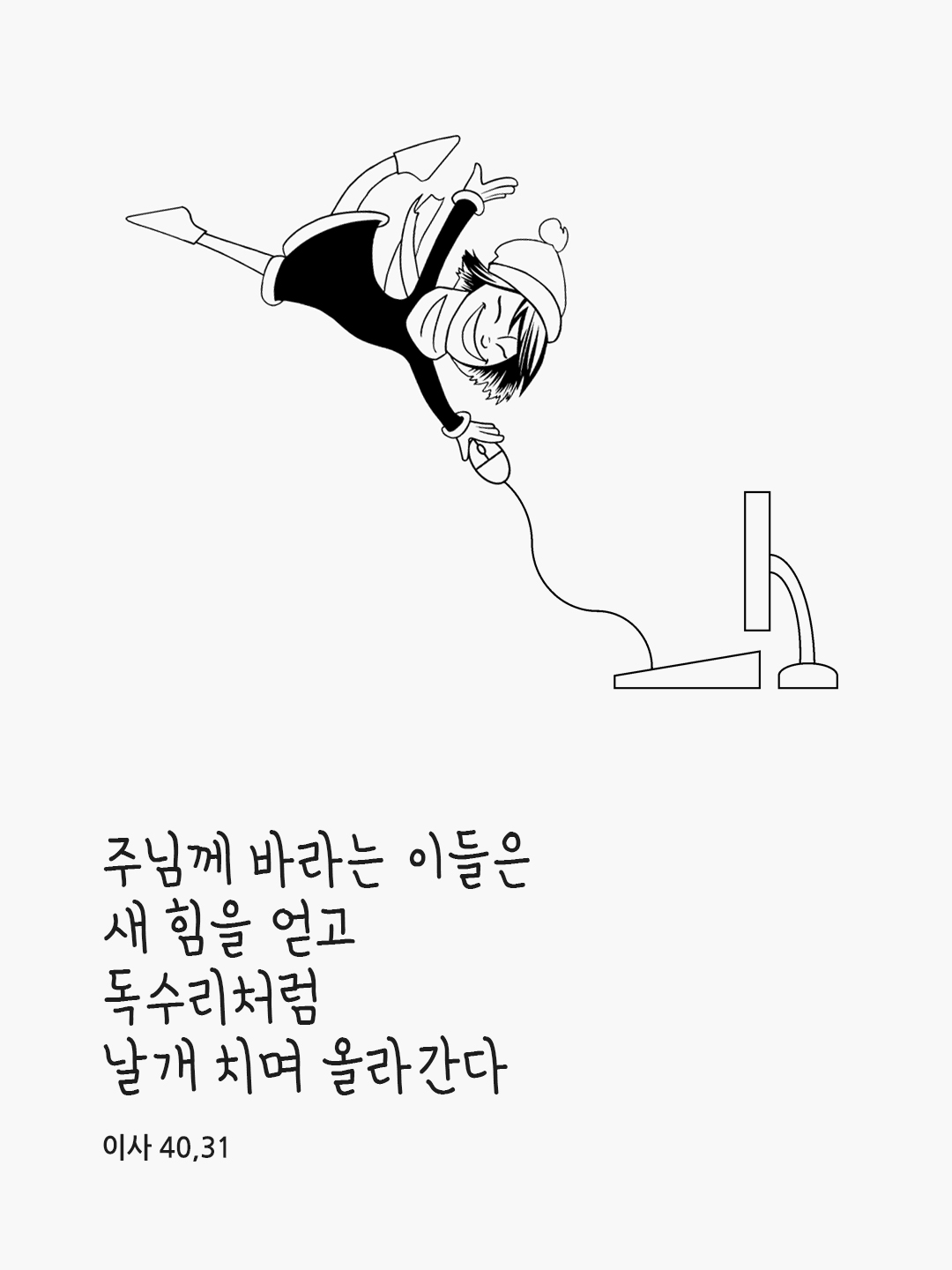 주님께 바라는 이들은 새 힘을 얻고 독수리처럼 날개 치며 올라간다. (이사 40&#44;31)