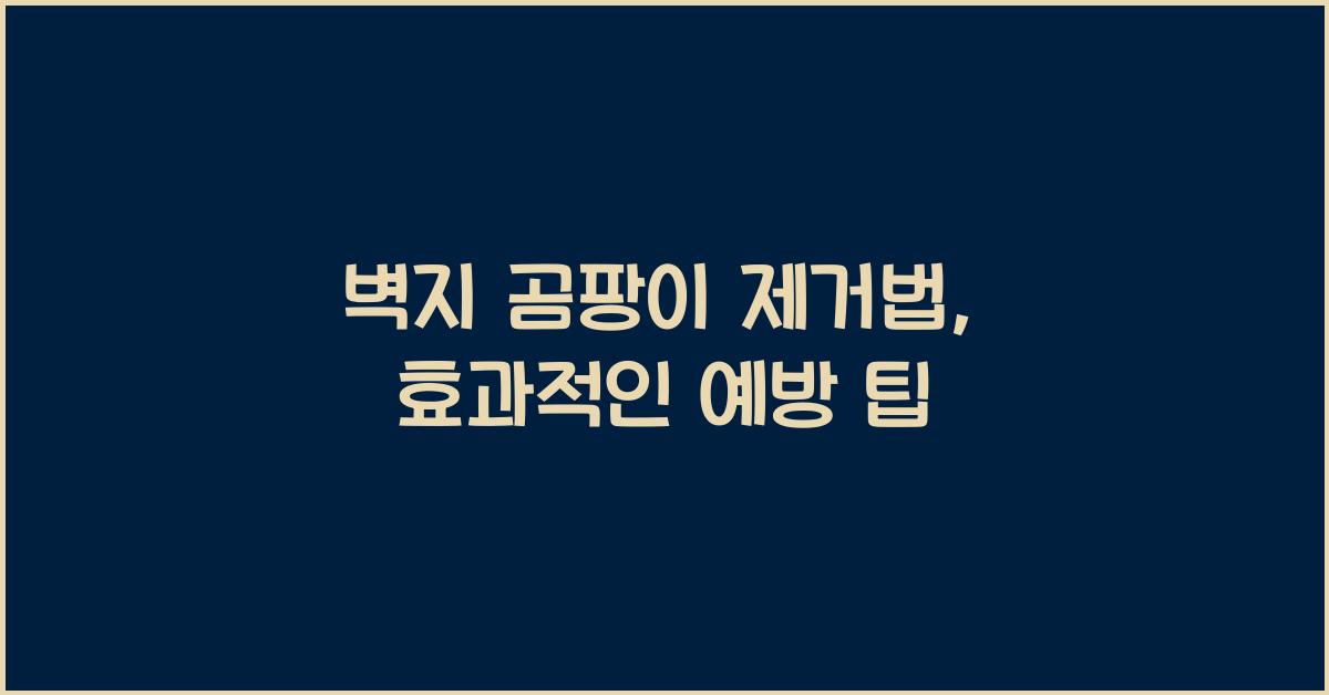 벽지 곰팡이 제거법