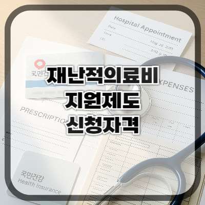 재난적의료비 지원제도란? 신청자격 총정리
