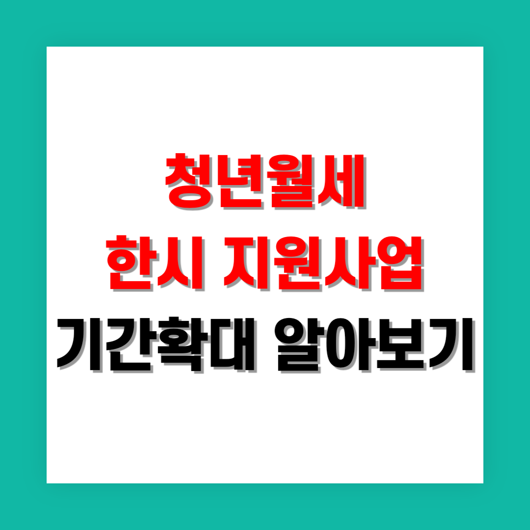 청년월세 한시 지원사업 기간확대 썸네일