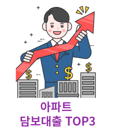 아파트 담보대출