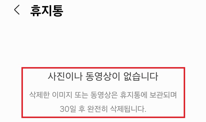 휴지통에 사진이나 동영상이 없습니다라는 공지 보임