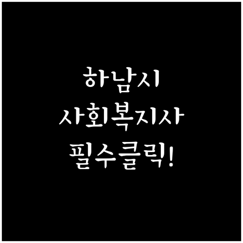 하남시 시니어클럽 사회복지사 취업 자..
