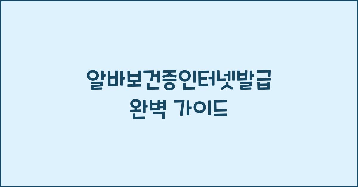 알바보건증인터넷발급
