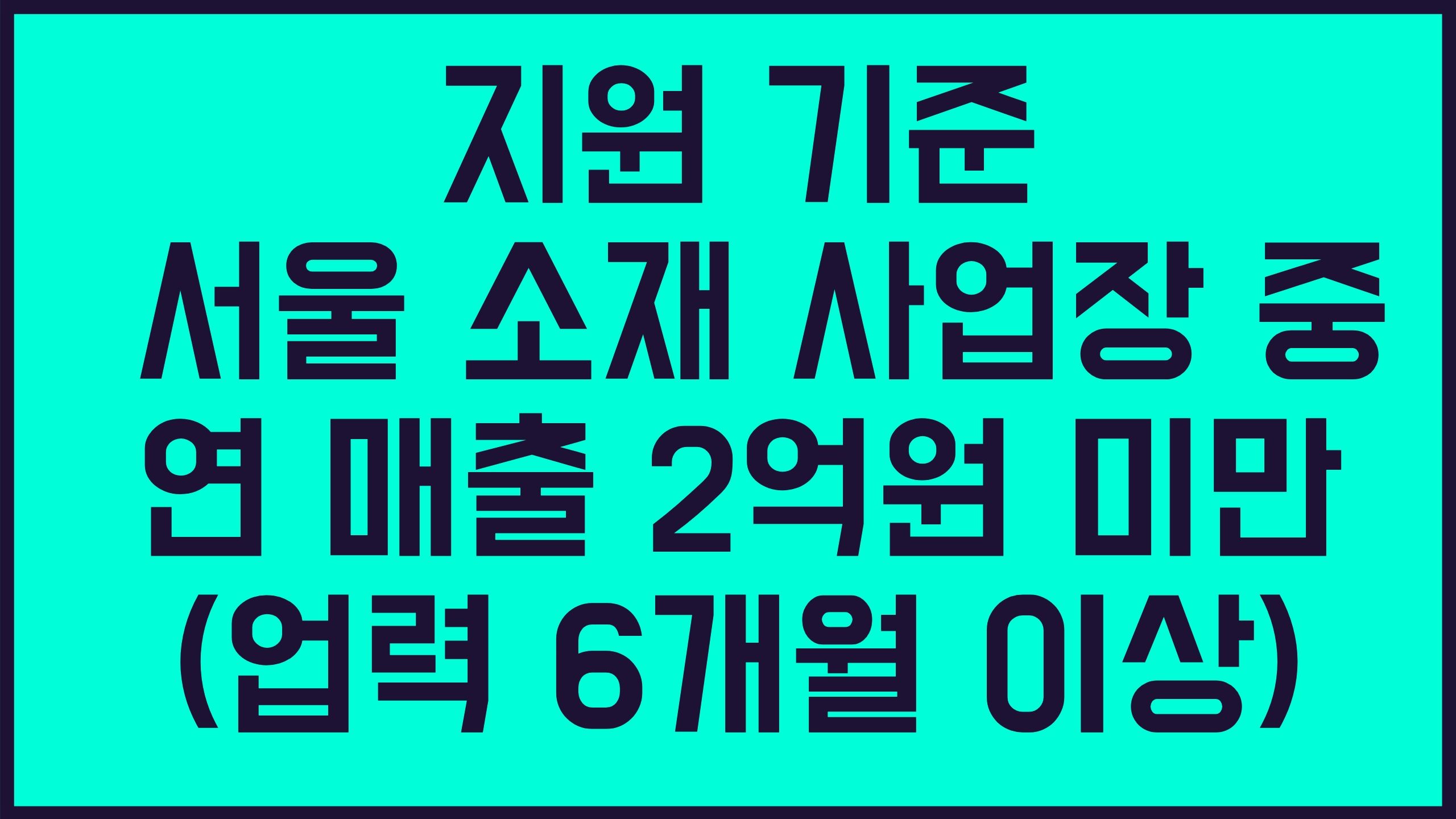서울시 자영업자 소상공인 지원 신청자격 신청방법