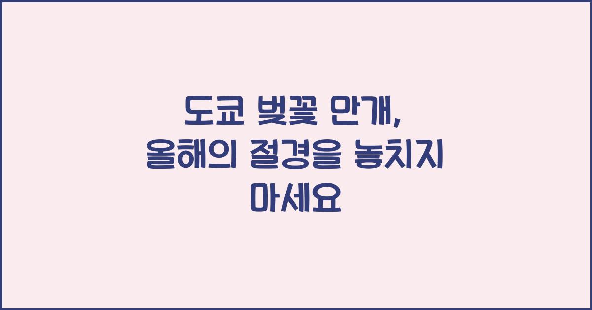 도쿄 벚꽃 만개