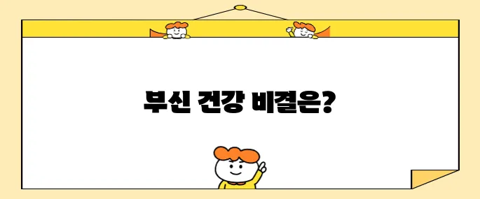 부신 건강을 유지하기 위한 필수 체크리스트입니다