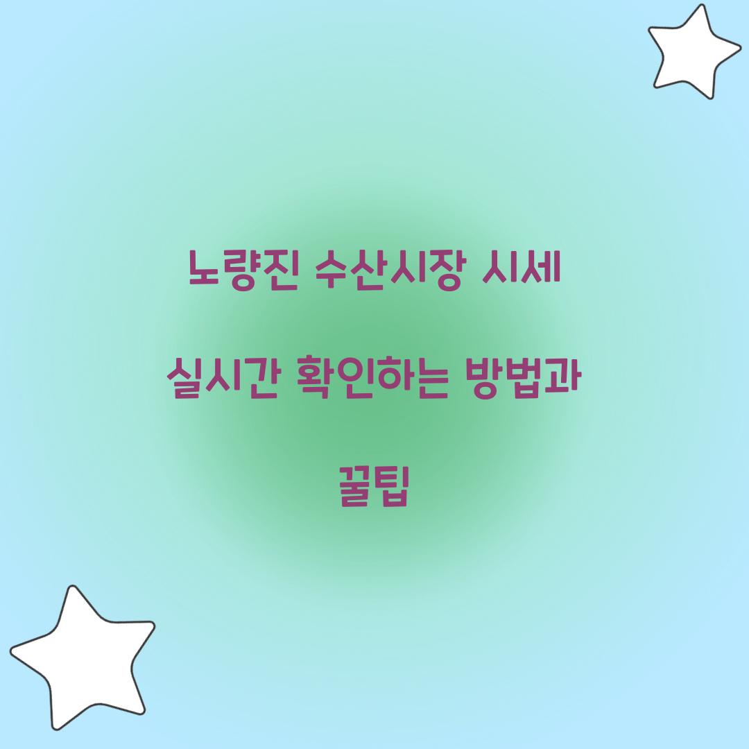 노량진 수산시장 시세 실시간 확인
