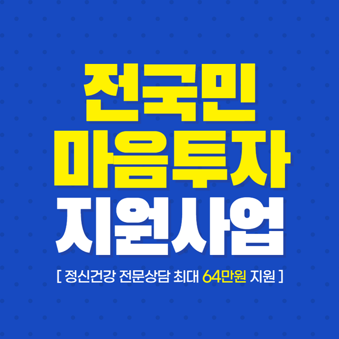 전국민마음투자지원사업