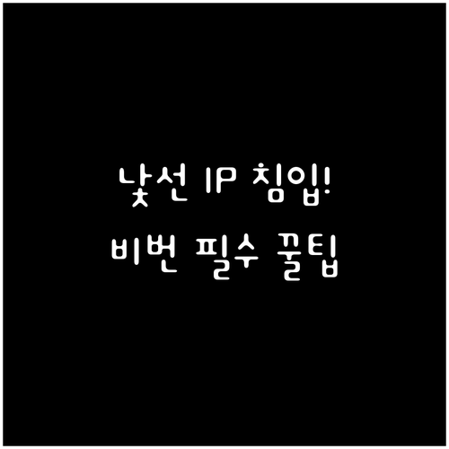쿠팡 알 수 없음 기기 접속 낯선 I..