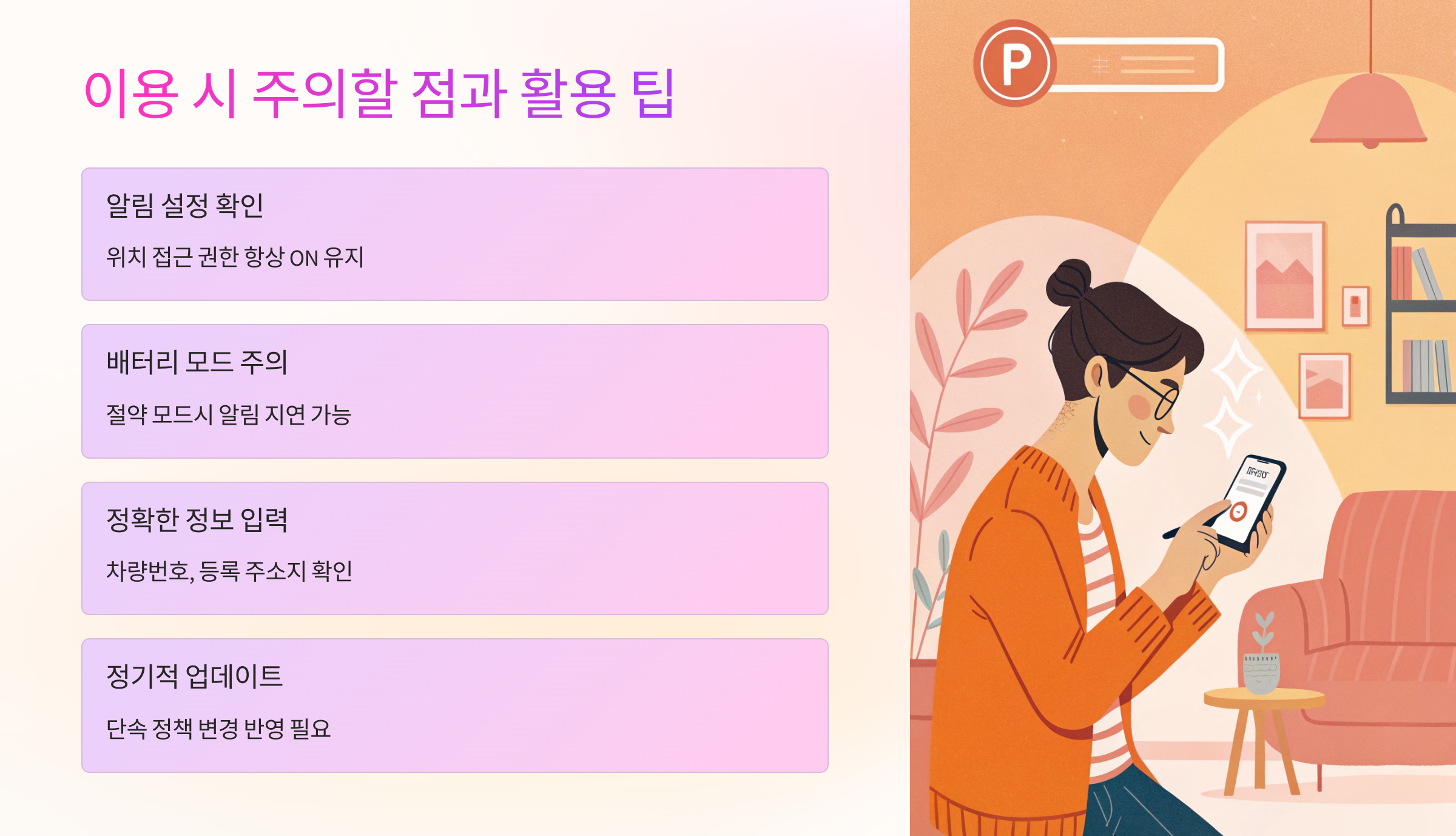 이용 시 주의할 점과 활용 팁