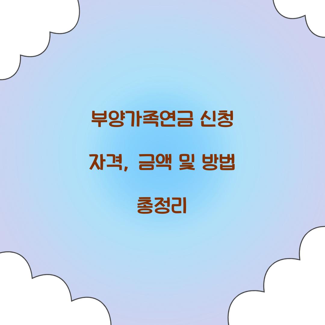 부양가족연금